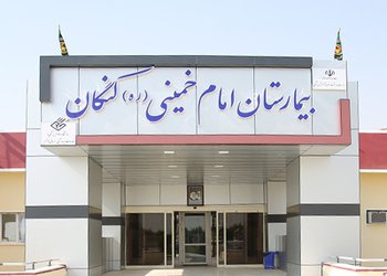 عمل‌های جراحی بینی در بیمارستان امام خمینی (ره) کنگان انجام می‌شود