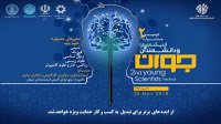 فراخوان ارسال ایده‌های برتر به دومین جشنواره اندیشمندان و دانشمندان جوان