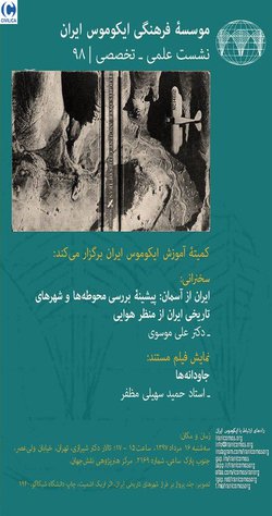 نشست «ایران از آسمان: پیشینه بررسی محوطه‌ها و شهرهای تاریخی ایران از منظر هوایی»