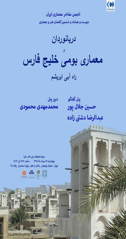 نشست «دریانوردان و معماری بومی خلیج فارس (راه آبی ابریشم)»