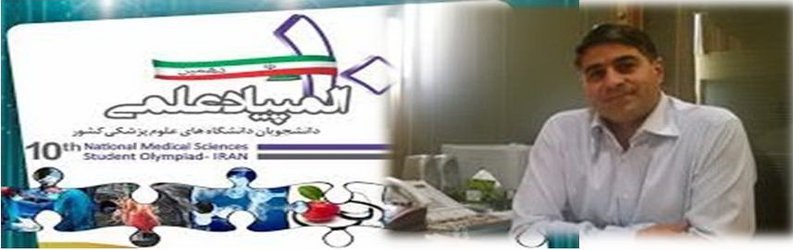 محور انتخابی  حیطه آموزش پزشکی دهمین المپیاد علمی ، بر اساس ارزشیابی استادو دانشجو است
