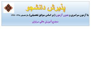 اطلاعیه پذیرش دانشجو در مجتمع آموزش عالی سراوان