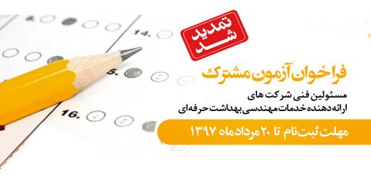 فراخوان آزمون "مسئولین فنی شرکت‌های ارایه دهنده خدمات سلامت کار" تمدید شد