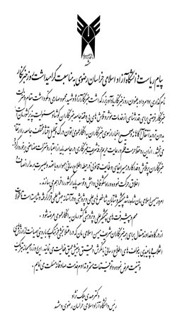 تبریک ۱۷ مرداد ماه روز خبرنگار از سوی رئیس دانشگاه آزاد اسلامی خراسان رضوی و مشهد 