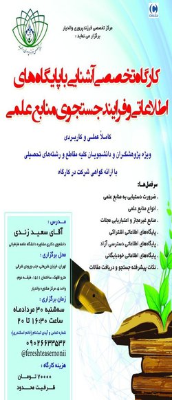 کارگاه تخصصی آشنایی با پایگاه‌های اطلاعاتی و فرایند جستجوی منابع علمی