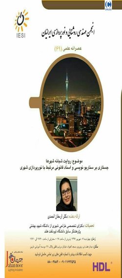 روایت شبانه شهرها جستاری بر سناریو نویسی و اسناد قانونی مرتبط با نورپردازی شهری