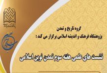 نشست‌های علمی  هفته سوم تمدن نوین اسلامی برگزار می‌گردد