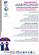 چهارمین همایش بین المللی افق های نوین در علوم تربیتی، روانشناسی و آسیب های اجتماعی 