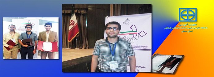 موفقیت دانشجویان دانشگاه علوم پزشکی استان سمنان در دهمین المپیاد علمی دانشجویان علوم پزشکی کشور