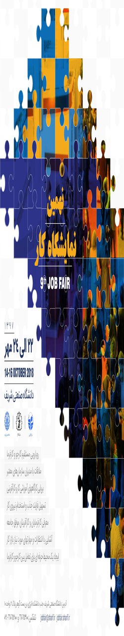 برگزارى نهمین نمایشگاه‌کار دانشگاه صنعتى شریف در مهرماه