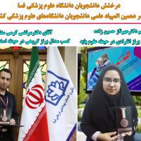 درخشش دانشجویان دانشگاه علوم پزشکی فسا در دهمین المپیاد علمی دانشجویان دانشگاه‌های علوم پزشکی کشور