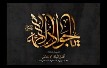 برتری علمی از خصوصیات ویژه امام جواد(ع) است