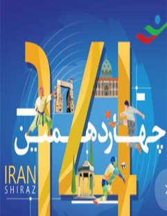 درخشش دانشجویان پسر دانشگاه شهرکرد در چهاردهمین المپیاد فرهنگی ورزشی دانشجویان کشور