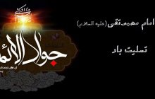 شهادت امام محمدتقی (علیه السلام) تسلیت باد