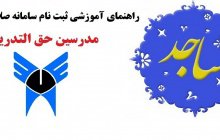 راهنمای آموزشی ثبت نام سامانه صلاحیت عمومی مدرسین حق التدریس  دانشگاه آزاد اسلامی