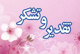 قدردانی از پرسنل بخش دیالیز بیمارستان ولایت دامغان