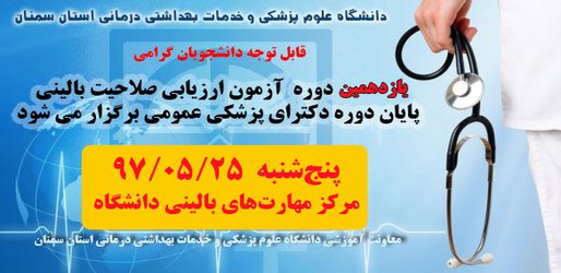 برگزاری یازدهمین دوره آزمون ارزیابی صلاحیت بالینی پایان دوره دکترای پزشکی عمومی 