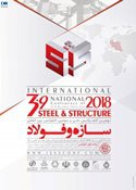 نهمین کنفرانس ملی سازه و فولاد آذر ۱۳۹۷ برگزار می گردد.