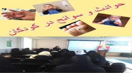 برگزاری کارگاه آموزش پیشگیری از حوادث و سوانح کودکان