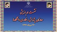 نشست هم‌اندیشی معاونان پژوهش و فناوری دانشگاه‌ها برگزار می‌شود