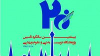 بیستمین سالگرد تاسیس پژوهشگاه تربیت بدنی وعلوم ورزشی