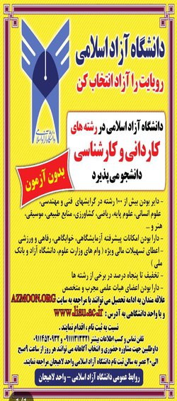 دانشگاه آزاد اسلامی واحد لاهیجان بدون آزمون دانشجو می پذیرد