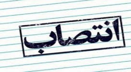 انتصاب در دانشگاه علوم پزشکی تربت حیدریه
