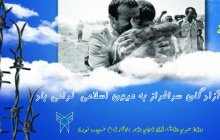 ۲۶ مرداد سالروز ورود آزادگان سرافراز به میهن اسلامی گرامی باد