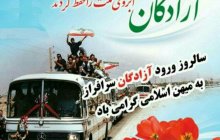 بیست و ششم مرداد آغاز بازگشت آزادگان سر افراز به میهن اسلامی گرامی باد
