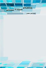 مقالات فصلنامه پژوهش های جدید در مدیریت و حسابداری، دوره ۴، شماره ۱۲ منتشر شد