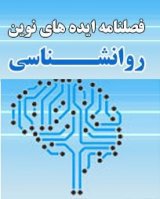 مقالات فصلنامه ایده های نوین روانشناسی، دوره ۱، شماره ۲ منتشر شد