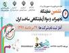  ششمین دوره نمایشگاه تجهیزات و مواد آزمایشگاهی ساخت ایران برگزار می‌شود