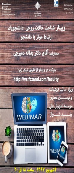 وبینار "ارتباط موثر با دانشجو"