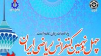 چهل و نهمین کنفرانس ریاضی ایران در دانشگاه علم و صنعت برگزار می‌شود