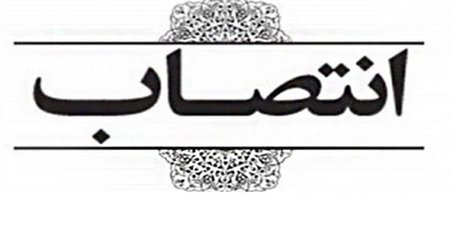 انتصاب سرپرست اداره پرستاری دانشگاه علوم پزشکی تربت حیدریه