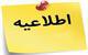 اعلام اسامی نهایی پذیرفته شدگان کارشناسی ارشد بدون آزمون (سهمیه استعدادهای درخشان) دانشگاه سمنان در سال تحصیلی ۹۸-۹۷