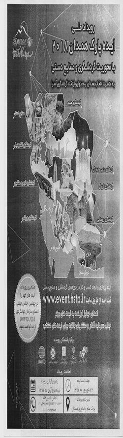 فراخوان رویداد ایده پارک همدان ۲۰۱۸ با محوریت گردشگری و صنایع دستی