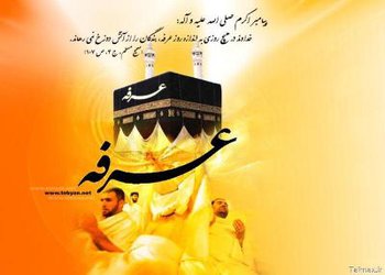 نهم ذی الحجه، روز عرفه مبارک باد