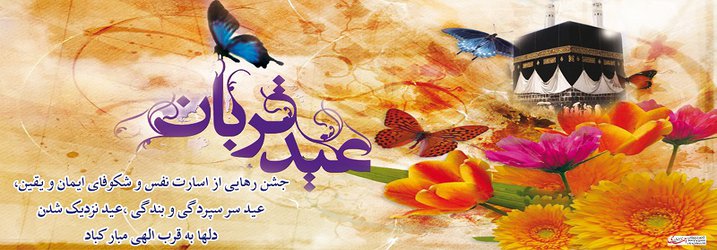عید قربان مبارک