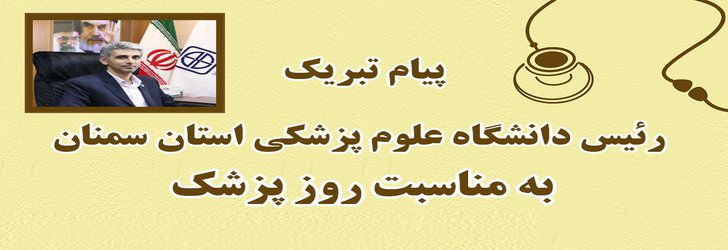 پیام تبریک رئیس دانشگاه علوم پزشکی استان سمنان به مناسبت روز پزشک