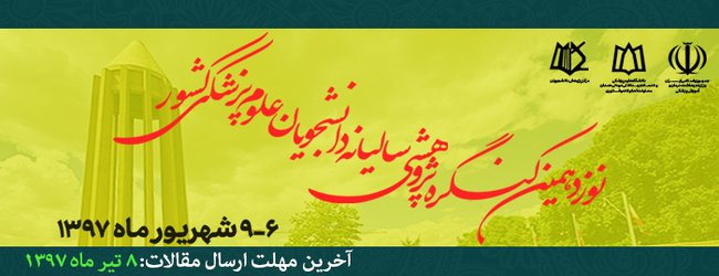 نوزدهمین کنگره پژوهشی دانشجویان علوم پزشکی کشور برگزار می شود