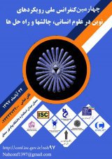 چهارمین کنفرانس ملی رویکردهای نوین در علوم انسانی، چالشها و راه حل ها