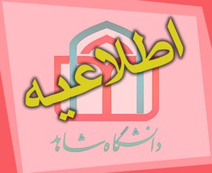 جدول زمانبندی بررسی صلاحیت هاِی عمومی معرفی شدگان چندبرابر ظرفیت آزمون سراسری ۱۳۹۷