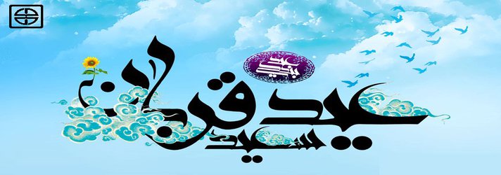 عید سعید قربان بر همه مسلمانان جهان مبارک باد.