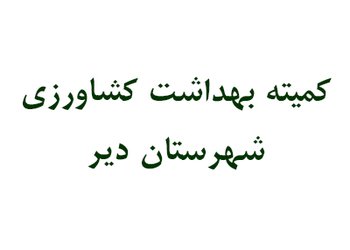 کمیته بهداشت کشاورزی شهرستان دیر تشکیل شد