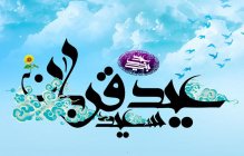 عید سعید قربان بر همه مسلمانان مبارک باد