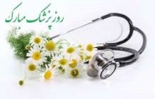 پیام تبریک رئیس دانشگاه آزاد اسلامی استان کرمان به مناسبت روز پزشک