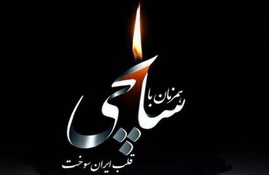 پیام تسلیت پژوهشگاه استاندارد درپی حادثه نفتکش سانچی