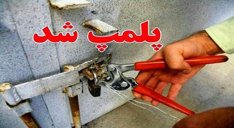 برخورد قانونی با آرایشگاه های فاقد صلاحیت علمی و مجوز های قانونی