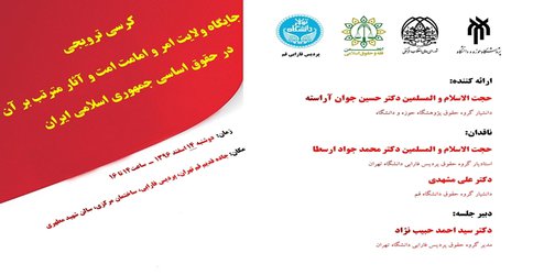 برگزاری کرسی ترویجی «جایگاه ولایت امر و امامت امت و آثار مترتب بر آن در حقوق اساسی جمهوری اسلامی ایران»
